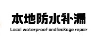 临武本地防水补漏
